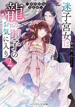 迷子宮女は龍の御子のお気に入り２　～龍華国後宮事件帳～