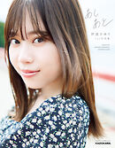 伊達さゆり 1st写真集 あしあと