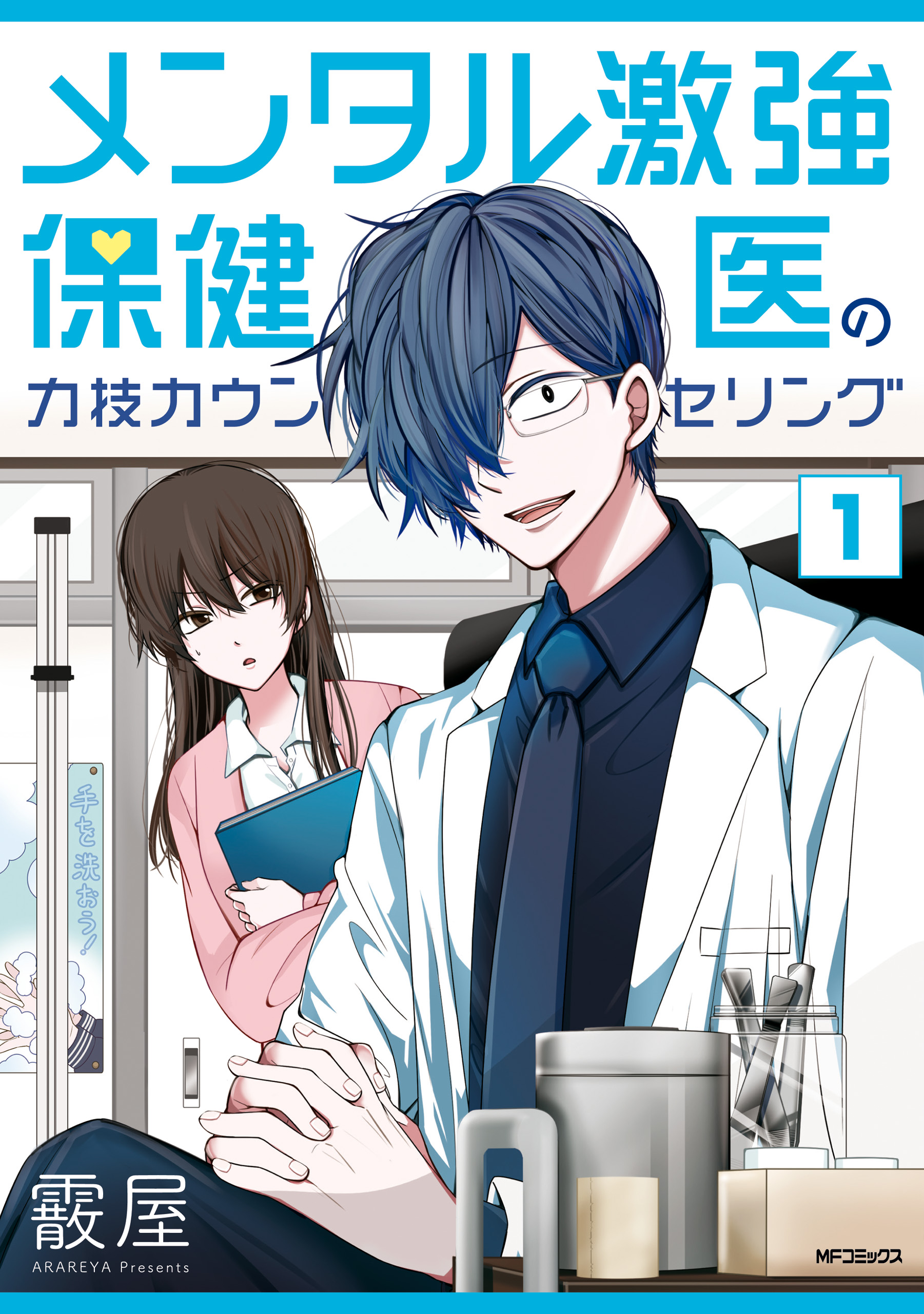 メンタル激強保健医の力技カウンセリング 1 - 霰屋 - 青年マンガ・無料試し読みなら、電子書籍・コミックストア ブックライブ