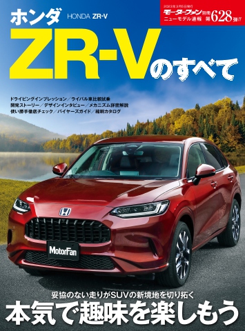 モーターファン別冊 ニューモデル速報 第628弾 ホンダZR-Vのすべて