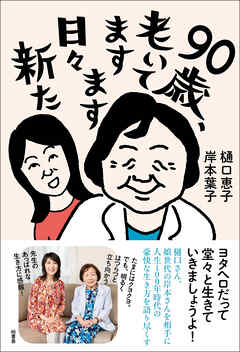 90歳、老いてますます日々新た