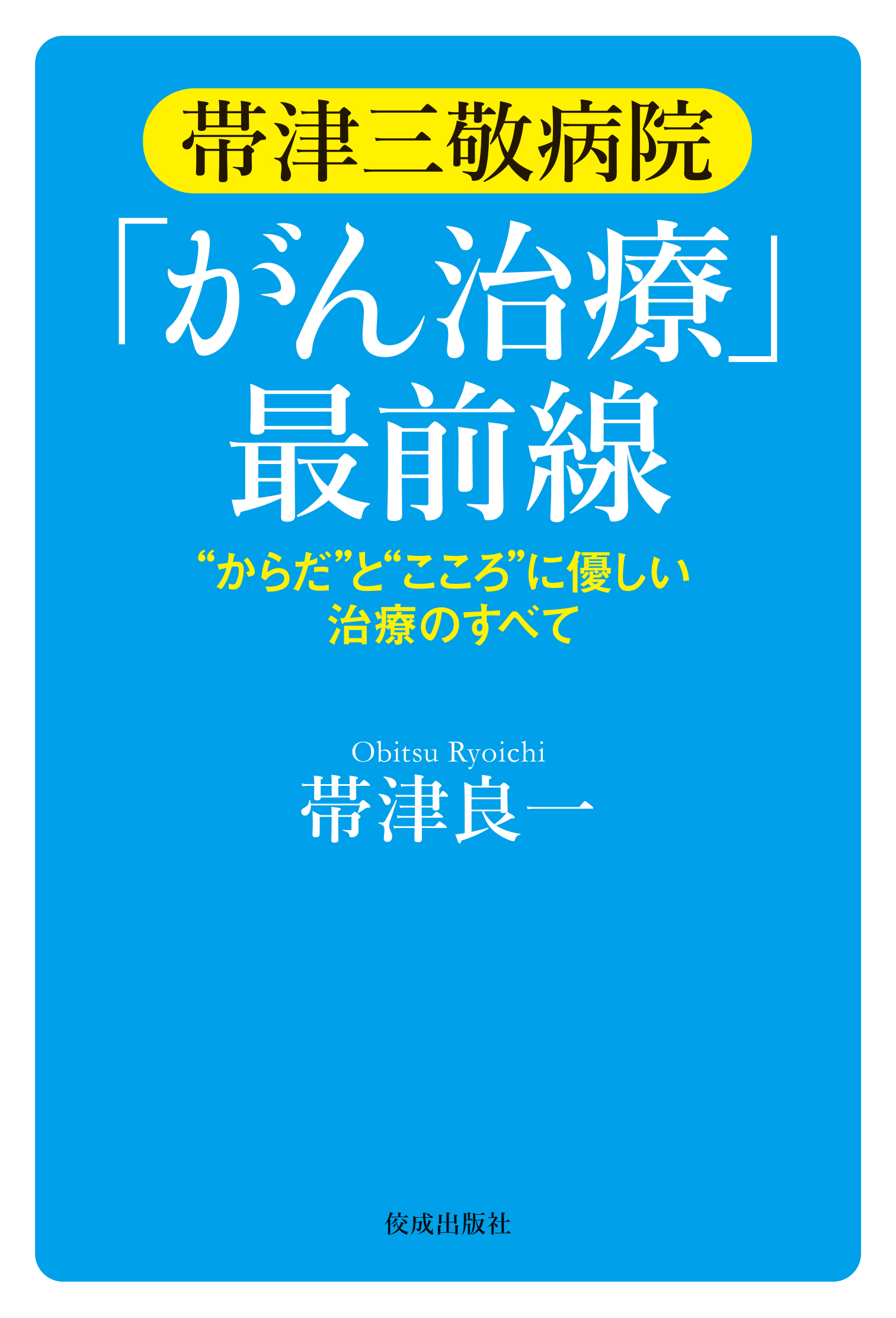 中古】この病気にはこの気功が効く 帯津三敬病院で実証！ /二見書房/帯