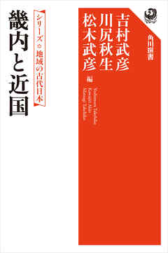 シリーズ　地域の古代日本　畿内と近国 - 吉村武彦/川尻秋生 - ビジネス・実用書・無料試し読みなら、電子書籍・コミックストア ブックライブ