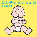 じんせいさいしょの