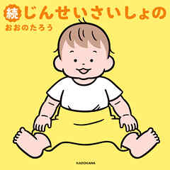 続じんせいさいしょの