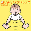 続じんせいさいしょの