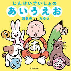 じんせいさいしょのあいうえお