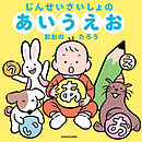 じんせいさいしょのあいうえお