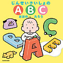 じんせいさいしょのABC