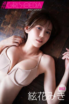 週刊GIRLS-PEDIA002　絃花みき