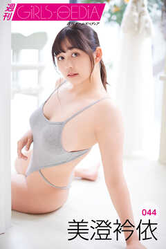 週刊GIRLS-PEDIA044　美澄衿依