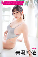 週刊GIRLS-PEDIA044　美澄衿依