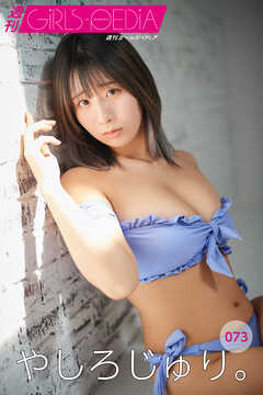 週刊GIRLS-PEDIA073　やしろじゅり。