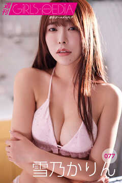 週刊GIRLS-PEDIA077　雪乃かりん