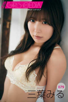 週刊GIRLS-PEDIA079　三葉みる