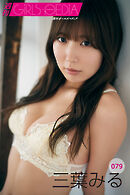週刊GIRLS-PEDIA079　三葉みる