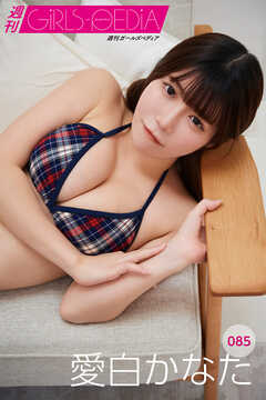週刊GIRLS-PEDIA085　愛白かなた