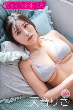 週刊GIRLS-PEDIA089　天音りさ