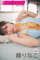 週刊GIRLS-PEDIA091　峰りなこ