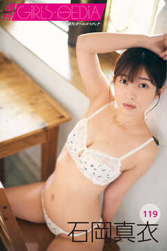 週刊GIRLS-PEDIA119　石岡真衣