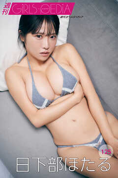 週刊GIRLS-PEDIA125　日下部ほたる