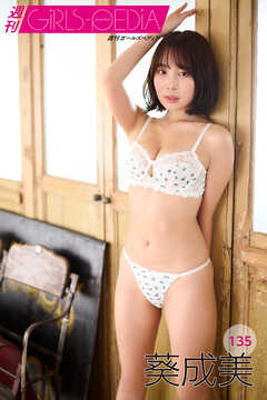 週刊GIRLS-PEDIA135　葵成美