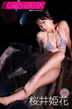 週刊GIRLS-PEDIA143　桜井姫花