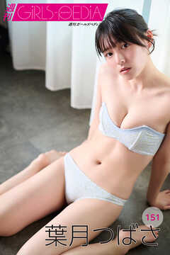 週刊GIRLS-PEDIA151　葉月つばさ