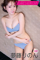 週刊GIRLS-PEDIA157　夢藤りのん