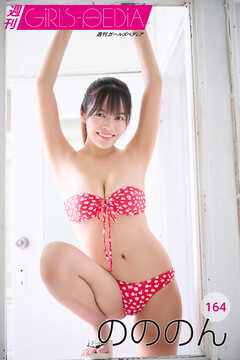 週刊GIRLS-PEDIA164　のののん