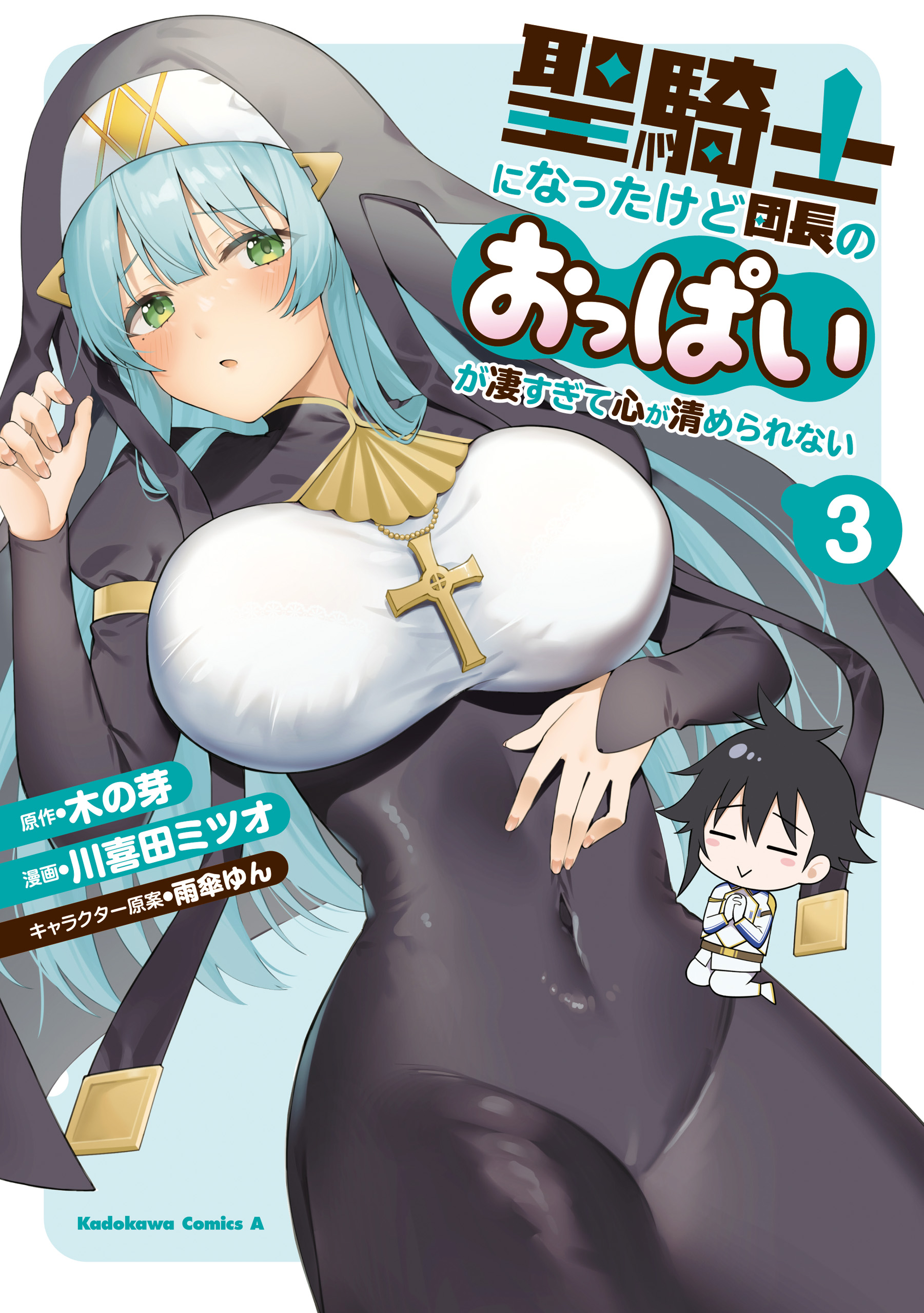 聖騎士になったけど団長のおっぱいが凄すぎて心が清められない（３） - 川喜田ミツオ/木の芽 - 少年マンガ・無料試し読みなら、電子書籍・コミックストア  ブックライブ