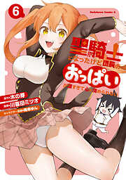 聖騎士になったけど団長のおっぱいが凄すぎて心が清められない