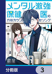 メンタル激強保健医の力技カウンセリング【分冊版】