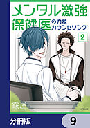 メンタル激強保健医の力技カウンセリング【分冊版】　9