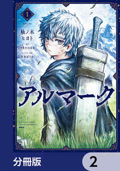 アルマーク【分冊版】