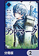 アルマーク【分冊版】　2