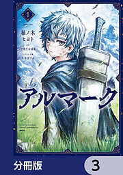 アルマーク【分冊版】　3