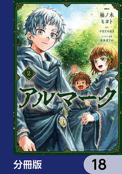 アルマーク【分冊版】　18