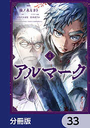 アルマーク【分冊版】