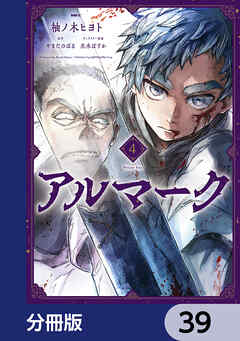 アルマーク【分冊版】