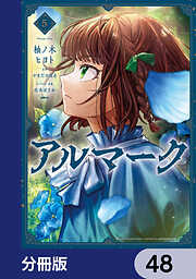 アルマーク【分冊版】