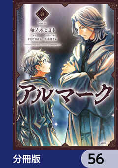 アルマーク【分冊版】　56