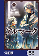 アルマーク【分冊版】　56