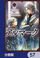 アルマーク【分冊版】　57