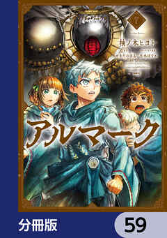 アルマーク【分冊版】　59