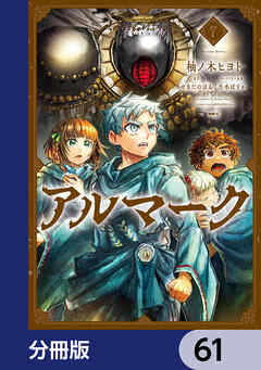 アルマーク【分冊版】　61