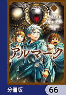 アルマーク【分冊版】　66