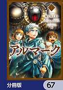 アルマーク【分冊版】　67
