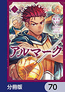 アルマーク【分冊版】　70
