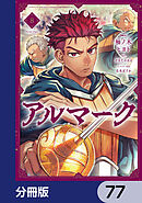 アルマーク【分冊版】　77